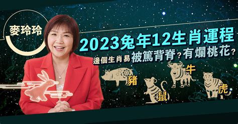 2023風水佈局麥玲玲|麥玲玲2023兔年運程｜九宮飛星方位、家居風水解碼